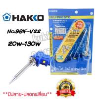 Hakko No.981F-V22 หัวแร้งด้ามปืน ปรับอุณหภูมิได้ 20w-130w หัวเเร้งบัดกรี หัวเเร้งปรับเร่งความร้อน ของเเท้100%