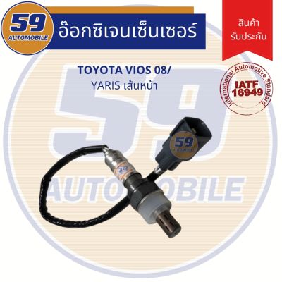 HOT** ออกซิเจนเซนเซอร์ เซนเซอร์ท่อไอเสีย เซนเซอร์ไอเสีย OEM TOYOTA Vios 08-15/ Yaris 08-13 [ตัวบน] เครื่อง 1NZ ส่งด่วน เซนเซอร์ จับ วัตถุ sensor ตรวจ จับ วัตถุ เซนเซอร์ แสง เซนเซอร์ วัด ระยะ ทาง