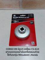 CONSO 89 มิล15 เหลี่ยม CS-610