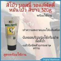 สีโป๊ว วอลล์พัตตี้ บอสนี่ WALL PUTTY Bosny เนื้อครีมเข้มข้น สำหรับอุดรอยแตกร้าว รอยเจาะ รูพรุน ใช้ได้ทันทีโดยไม่ต้องผสมน้ำ