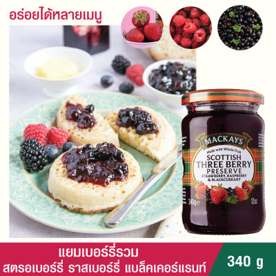 แยมผลไม้ แยมทาขนมปัง Mackays Three Berry Preserve แยมทรีเบอร์รี่ ขนาด 340 กรัม Made In Scotland