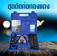 ชุดบานแฟร์ CT-808 ชุดบานแป๊ป ออโตฟรี พร้อมคัตเตอร์ รีมเมอร์ กล่องฟ้า