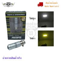 หลอดไฟหน้า LED มอเตอร์ไซค์ ไฟต่ำสีเหลือง ไฟสูงสีขาว H6(0007)