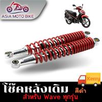 ASIA MOTOBIKE โช๊คหลังเดิมรุ่น WAVE (ใส่ได้wave ทุกรุ่น)/1คู่ สีแดง (ขนาด340mm.)