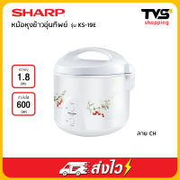 Sharp หม้อหุงข้าวอุ่นทิพย์ รุ่น KS-19E ขนาด 1.8 ลิตร