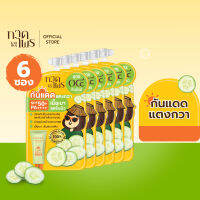 [กันแดดบางเบา ซึมไว สบายผิว] กาดไพร กันแดดแตงกวา SPF50+ PA++++ (1 กล่อง) กันแดดบางเบา ซึมไว เย็นสบายผิว ปกป้องสูงสุดX3*