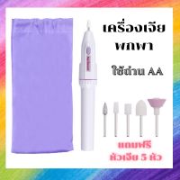 INK22 เครื่องเจียพก หัวเจียร์ แถมฟรี5หัว ใช้ถ่าน AA 2ก้อน