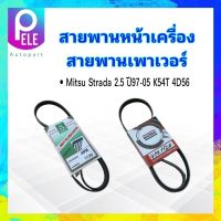 สายพานหน้าเครื่อง เพาเวอร์ P/S 4PK1120 Mitsubishi Strada 2.5 สายพาน 4PK Mitsuboshi ,Bando สายพานเพาวเวอร์