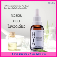 ** ส่งฟรี กิฟฟารีนไฮยา ซีรั่มสูตรเข้มข้น เนื้อบางเบา ซีรั่มสูตรเข้มข้น เนื้อบางเบา กิฟฟารีนของแท้ 100%  ร้าน Somsom Giffarine online