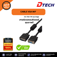 CABLE VGA M/F DTECH สายต่อจอคอมพิวเตอร์ คุณภาพดี มีความยาว 1.8เมตร - 10เมตร ยังไม่มีคะแนน