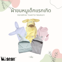 MINENE HANDSFREE TOWEL FOR NEWBORN - ผ้าขนหนูเด็กแรกเกิด