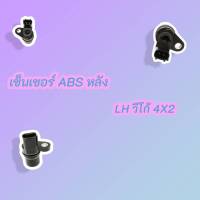 เซ็นเซอร์ ABS หลัง LH วีโก้ 4X2 #89546-0K010