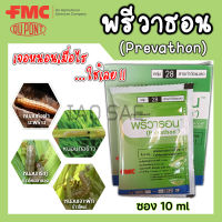 พรีวาธอน Prevathon คลอแรนทรานิลิโพรล ขนาด 10ml ( 1ซอง )