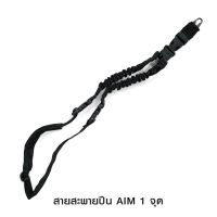 สายสะพายปืน Aim 1จุด