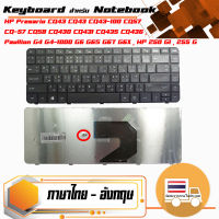 สินค้าคุณสมบัติเทียบเท่า คีย์บอร์ด เอชพี - HP keyboard (ภาษาไทย) สำหรับรุ่น Presario CQ43 CQ43 CQ43-100 CQ57 CQ-57 CQ58 CQ430 CQ431 CQ435 CQ436 , Pavilion G4 G4-1000 G6 G6S G6T G6X , HP 250 G1 , 255 G1 , 430 431 435 436 450 455 630 631 635 636