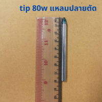 long lift tip 80w แหลมปลายตัด