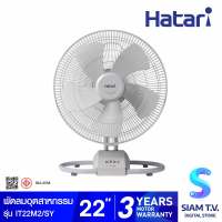 HATARI พัดลมอุตสาหกรรมตั้งโต๊ะ 22 นิ้ว รุ่น IT22M1/SY โดย สยามทีวี by Siam T.V.