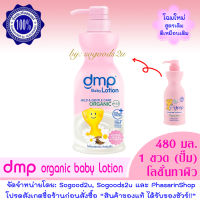 1 ขวด ขนาด 480 มล. DMP baby lotion สูตร Double Milk &amp; Multi-Vitamin Organic Chamomile โลชั่นเด็ก ครีมทาตัว ครีมทาผิว ไม่แพ้ เดอร์มาพอน