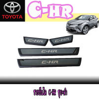 ชายบันได  โตโยต้า ซี-เอชอาร์ Toyota C-HR ชุบ+ดำ