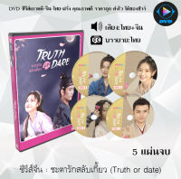 ซีรีส์จีน ชะตารักสลับเกี้ยว (Truth or dare) : 5 แผ่นจบ (พากย์ไทย+ซับไทย)