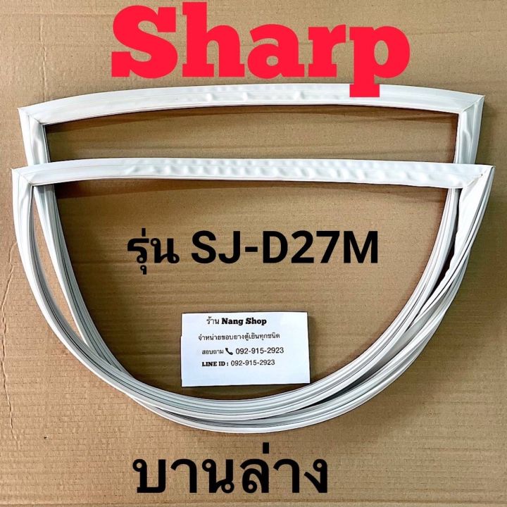 ขอบยางตู้เย็น-sharp-รุ่น-sj-d27m-2-ประตู