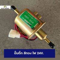 ปั๊มติ๊ก สีทอง ไฟ 24V. pump, 24V