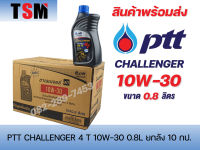 น้ำมันเครื่องกึ่งสังเคราะห์ สำหรับรถ 4จังหวะ-หัวฉีด PTT Challenger 0.8 ลิตร 10W30 ราคาส่งขายยกลัง มีใบกำกับภาษี จัดส่งเร็วทั่วไทย