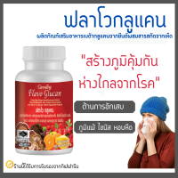 ฟลาโวกลูแคน กิฟฟารีน Flavo Glucan เบต้ากลูแคนจากยีสต์ผสมสารสกัดจากเห็ดซิตรัสไบโอฟลาโวนอยด์สังกะสีอะเซโรลาเชอร์รี่สกัดและวิตามิน