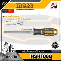 INGCO รุ่น HSHF088 ตะไบครึ่งวงกลม 8 นิ้ว