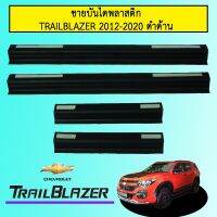 ?สินค้ามาใหม่?  ชายบันไดพลาสติก Chevrolet Trailblazer 2012-2020 ดำด้านAO    JR3.12552[ส่งฟรี]