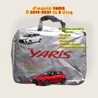 ตรงรุ่น ผ้าคลุมรถยนต์ ผ้าคลุมรถ ผ้าคลุมรถเก๋ง ตรงรุ่น  yaris รุ่น 5 ประตู 2014-2022 เนื้อผ้า silver coat 190C สินค้าพร้อมจัดส่ง