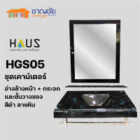 [?ส่งฟรี-พร้อมส่ง]   HAUS - HGS05 รุ่นพรีเมี่ยม ชุดเคาน์เตอร์ อ่างล้างหน้า +กระจก และชั้นวางของ สีดำ ลายหิน2