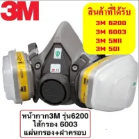 ราคาพิเศษ 3M 6200 ซิลิโคนครึ่งหน้า ชนิดกรองคู่, ตลับกรอง, แผ่นกรองฝุ่น, ฝาครอบ ของแท้!! จำนวนจำกัด