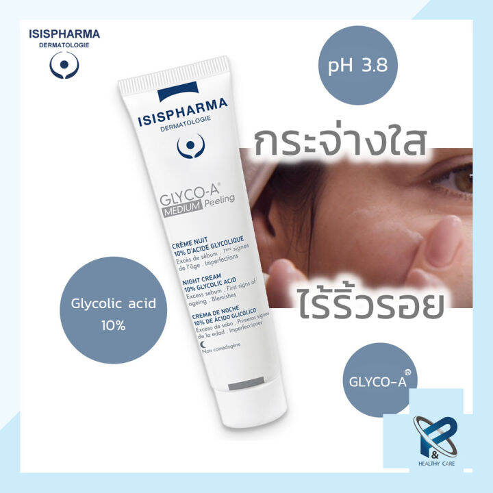 isis-pharma-glyco-a-medium-peeling-30-ml-ครีมบำรุงผิวหน้า-ลดรอยดำ-ลดริ้วรอย-ผิวกระจ่างใส-ของแท้-100