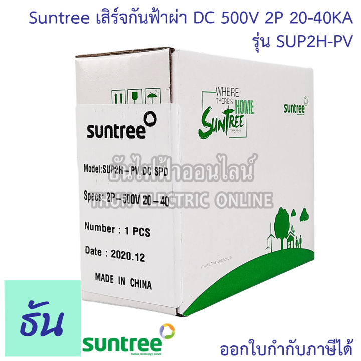 suntree-กันฟ้าผ่า-dc-2p-500v-20-40ka-sup2h-pv-spd-dc-อุปกรณ์ป้องกันฟ้าผ่า-surge-protection-ตัวกันฟ้าผ่า-ไฟกระชาก-กันฟ้าผ่าโซล่าเซลล์-ซันทรี-ธันไฟฟ้า-sss