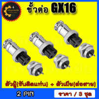 ⭐️⭐️หัวแจ็คคอนเนคเตอร์เหล็ก ปลั๊กเหล็ก GX-16 ขนาด 16mm. Metal Plug connector GX-16  ขั้วต่อเหล็ก แบบ 2 PIN ราคาต่อ 3 ชุด (ตัวผู้ติดแท่น+ตัวเมียต่อสาย)⭐️⭐️