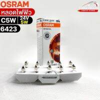 หลอดไฟฟิว Osram 24V 5W ( จำนวน 1 กล่อง 10 ดวง ) Osram รหัส 6423 แท้ 100%