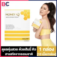 Honey Q Volumn1 ฮันนี่คิว คุมน้ำหนัก [10 แคปซูล] [1 กล่อง] Honey Q น้ำผึ้ง ฮันนี่คิว by น้ำผึ้ง อาหารเสริมควบคุมน้ำหนัก ฮันนี่คิวแท้