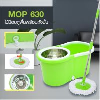 ไม้ถูพื้น พร้อมถังปั่น SPIN MOP พร้อมผ้าม็อบ 2 ผืน รุ่น 630