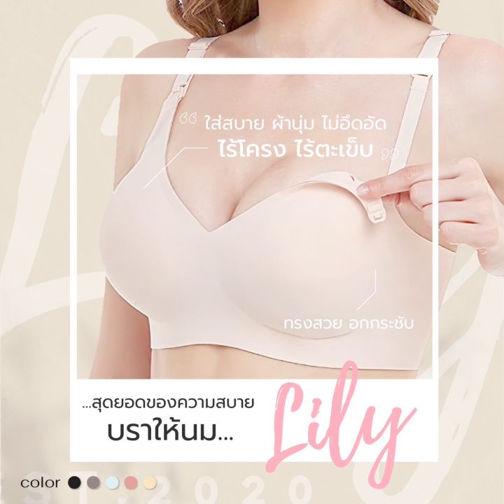 lily-maternity-bra-บราให้นมไร้ตะเข็บ-ผ้านิ่ม-ยืดหยุ่น-ใส่สบาย-ไม่ระคายเคือง-บราคุณแม่-บราให้นม-เสื้อในให้นม-เสื้อในคุณ