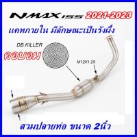 คอท่อ N-max 2021-23 คอบอม (Full system) งานสเตลเลสเเท้ เกรด 304 สำหรับสวมปลายท่อ 2นิ้ว หรือ 51mm. (สินค้าพร้อมจัดส่ง ภายใน 24 ชั่วโมง)