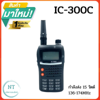 วิทยุสื่อสาร IC รุ่น IC-300C เครื่องดำ ความถี่ 136 - 174 MHz. แบตเตอรี่ 2200 mAh