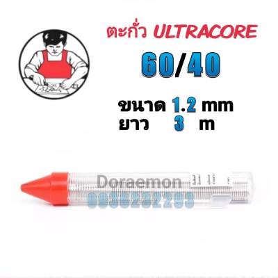 ตะกั่วบัดกรี ULTRACORE 60/40 ขนาด1.2mm ยาว3เมตร ใช้กับงานบัดกรี