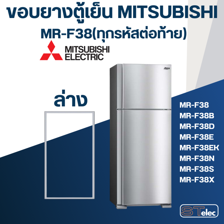 m5-ขอบยางประตูตู้เย็น-มิตซู-รุ่น-mr-f38c-ds