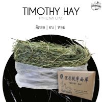 หญ้าทิมโมธี เกรดหญ้าอบ กล่องละ 1kg (Timothy hay)