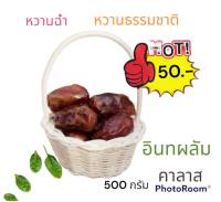 อินทผาลัมคาลาส ขนาด500gและ1000g