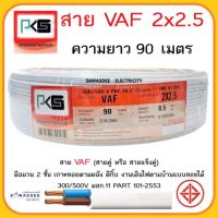 (สีขาว ยาว 90 เมตร) PKS (พีเคเอส) VAF 2 x 2.5 SQ.MM สายไฟฟ้าหุ้มด้วยฉนวนและเปลือก สายแบน 2 แกน 300/500 โวลต์