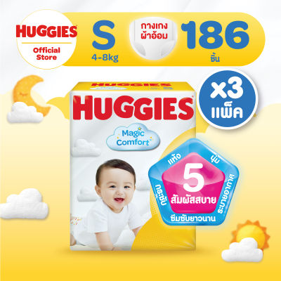 [ยกลัง] Huggies Magic Comfort Pants Diapers แพมเพิสเด็ก ผ้าอ้อมเด็ก ฮักกี้ส์ เมจิก คอมฟอร์ท แบบกางเกง ไซส์ S 62 ชิ้น 3 แพค (186ชิ้น)