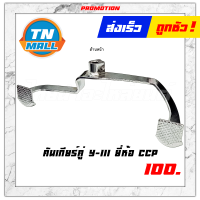 คันเกียร์คู่ รุ่น Y-111 ยี่ห้อ CCP โรงงานมาตรฐาน มอก 100% "แข็งแรง ทนทาน ไว้ใจได"้