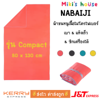 ?ส่งไวทุกวัน? Nabaiji ผ้าเช็ดตัวไมโครไฟเบอร์ รุ่นน้ำหนักเบา swimming microfibre towel compact 80 x 130 cm